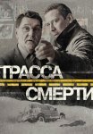 Трасса смерти Сериал 2017 Все (1-10 Серии) подряд