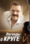 Легенды о Круге Фильм 2011 Все (1-4 Серии) подряд