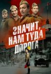 Значит нам туда дорога Сериал 2025 Все (1-6 Серии) подряд