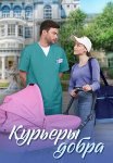 Курьеры добра Сериал 2025 2024 Все (1-4 Серии) подряд