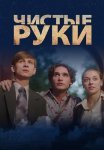 Чистые руки Сериал 2024 Россия Все (1-12 Серии) подряд