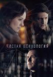 Чистая психология Сериал 2019 Все (1-4 Серии) подряд