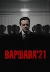 Варшава 21 Сериал 2024 Все (1-12 Серии) подряд