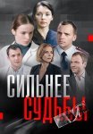 Сильнее судьбы Сериал 2014 Все (1-16 Серии) подряд