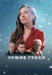 Чужие грехи Сериал 2021 2022 Все (1-16 Серии) подряд