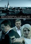 Возвращение Фильм 2012