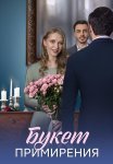 Букет примирения Сериал 2025 Все (1-4 Серии) подряд