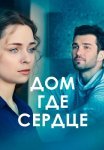 Дом где сердце Сериал 2021 Все (1-4 Серии) подряд