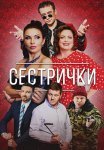 Сестрички Сериал 2021 Все (1-4 Серии) подряд