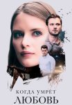 Когда умрёт любовь Сериал 2021 Все (1-4 Серии) подряд