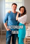 Настоящий папа Сериал 2024 Все (1-4 Серии) подряд