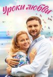 Уроки любви Сериал 2023 Все (1-4 Серии) подряд