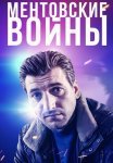 Ментовские войны Все (1-11 Сезоны) подряд Сериал 2004-2018