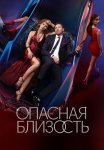 Опасная близость Сериал 2025 Все (1-8 Серии) подряд