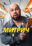 Митрич Сериал 2025 Все (1-16 Серии) подряд