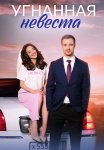 Угнанная невеста Сериал 2023 Все (1-4 Серии) подряд