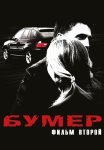 Бумер Фильм Второй 2006