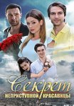 Секрет неприступной красавицы Фильм 2017 Все (1-2 Серии) подряд