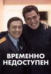 Временно недоступен Сериал 2015 Все (1-8 Серии) подряд