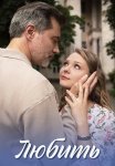 Любить Сериал 2025 2024 Все (1-4 Серии) подряд