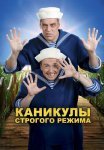 Каникулы строгого режима Фильм 2009 Все (1-3 Серии) подряд
