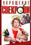 Укрощение свекрови 1 Сезон Сериал 2019 Все (1-2 Серии) подряд