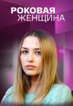 Роковая женщина Сериал 2021 Россия Все (1-4 Серии) подряд