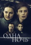Одна ночь Сериал 2024 Все (1-2 Серии) подряд