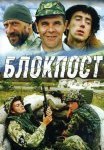 Блокпост Фильм 1998