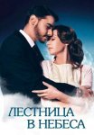 Лестница в небеса Сериал 2016 2013 Все (1-24 Серии) подряд