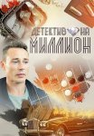 Детектив на миллион 1 Сезон Сериал 2020 2019 Все (1-4 Серии) подряд