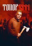 Топор 1944 3 Сезон Сериал 2022 Все (1-2 Серии) подряд