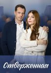 Отверженная Сериал 2023 2022 Все (1-4 Серии) подряд