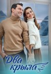 Два крыла Сериал 2024 Все (1-4 Серии) подряд