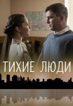 Тихие люди Сериал 2018 2017 Все (1-4 Серии) подряд