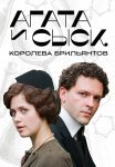 Агата и сыск 1 Сезон Королева брильянтов Сериал 2019 Все (1-4 Серии) подряд