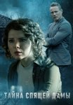 Тайна спящей дамы Сериал 2021 Все (1-4 Серии) подряд