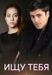 Ищу тебя Сериал 2019 2021 Все (1-4 Серии) подряд