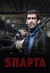 Sпарта (Спарта) Сериал 2018 2016 Все (1-8 Серии) подряд