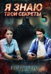 Я знаю твои секреты 5 Сезон Гладиатор Сериал 2021 Все (1-4 Серии) подряд