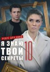 Я знаю твои секреты 10 Сезон Ребус для Нины Сериал 2023 Все (1-4 Серии) подряд