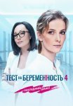 Тест на беременность 4 Сезон Сериал 2023 Все (1-8 Серии) подряд
