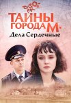 Тайны города М Дела сердечные Сериал 2025 Все (1-4 Серии) подряд