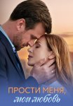 Прости меня моя любовь Сериал 2025 Все (1-4 Серии) подряд