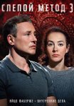 Слепой метод 3 Сезон Сериал 2024 Все (1-4 Серии) подряд