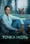 Точка ноль Сериал 2024 Все (1-10 Серии) подряд