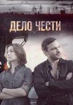 Дело чести Сериал 2017 Россия Все (1-16 Серии) подряд