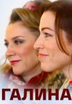 Галина Сериал 2018 Все (1-4 Серии) подряд