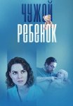Чужой ребёнок Сериал 2024 Все (1-4 Серии) подряд
