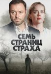 Семь страниц страха Сериал 2022 Все (1-4 Серии) подряд